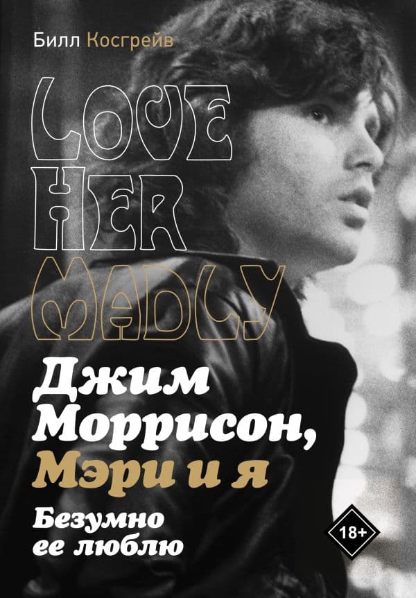 Обложка книги Джим Моррисон, Мэри и я. Безумно ее люблю — Косгрэйв Б.