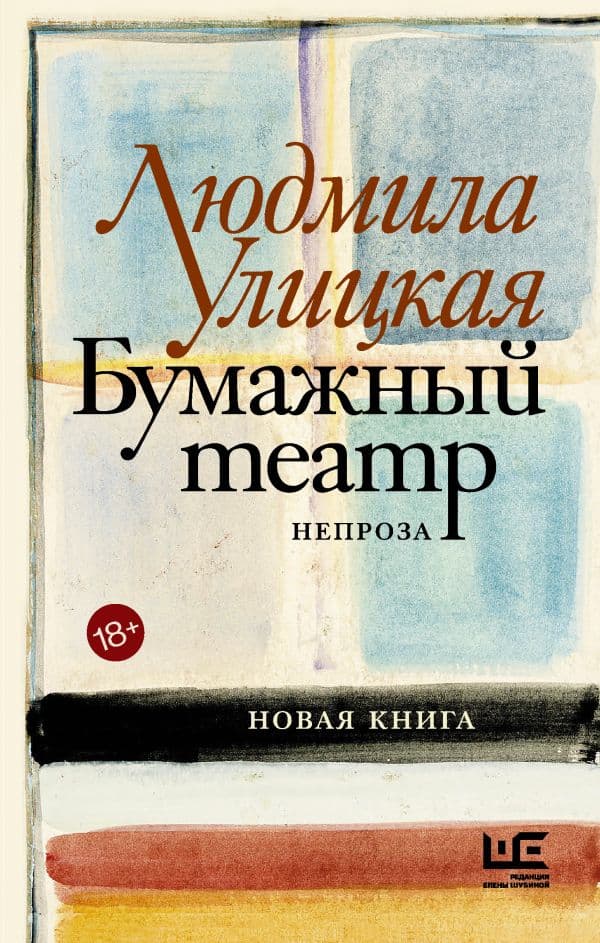 Обложка книги Бумажный театр: непроза — Улицкая Л.Е.