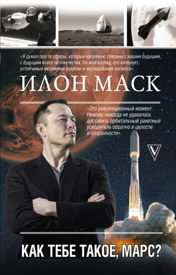Обложка книги Илон Маск. Как тебе такое, Марс? — Кроули Реддинг А.