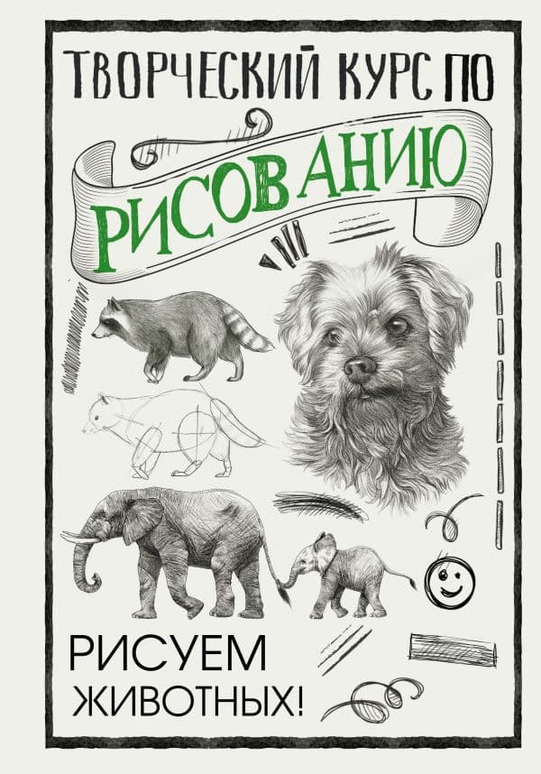 Обложка книги Творческий курс по рисованию. Рисуем животных! — Грей М.