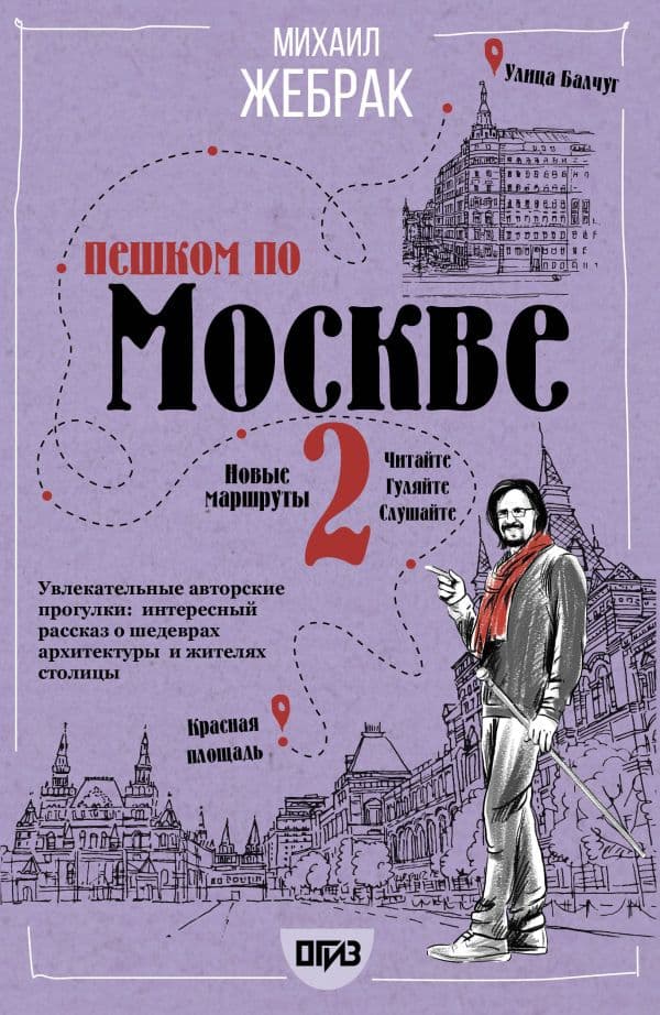 Обложка книги Пешком по Москве 2 — Жебрак М.