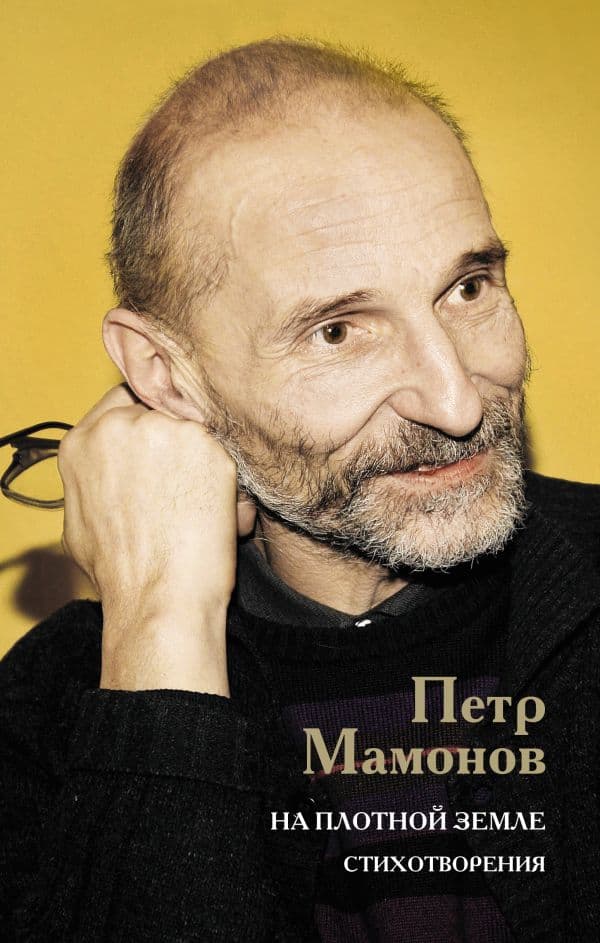 Обложка книги На плотной земле. Стихотворения — Мамонов П.Н.