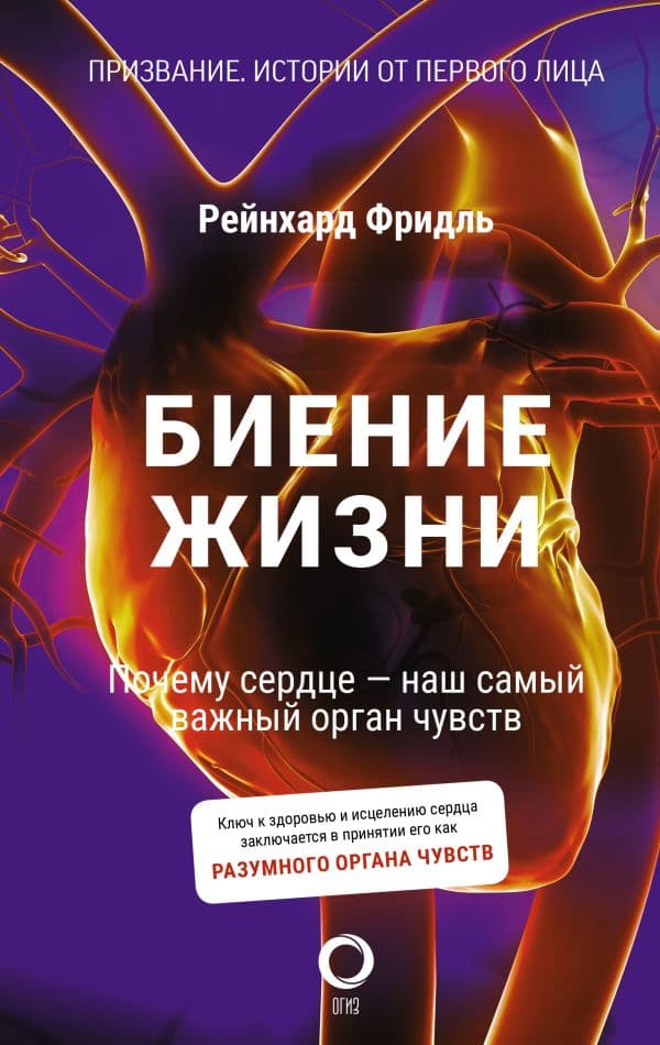 Обложка книги Биение жизни. Почему сердце — наш самый важный орган чувств — Фридль Р.