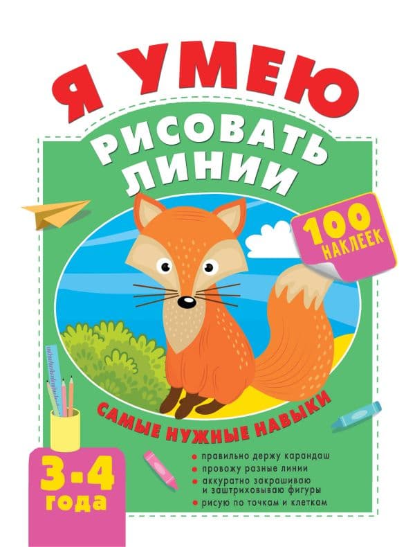 Обложка книги Я умею рисовать линии. 3-4 года — Звонцова О.А.