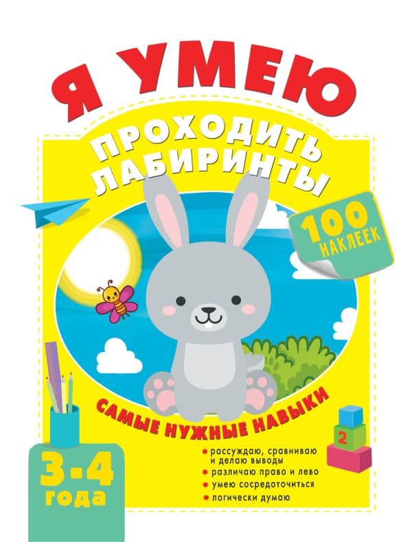 Обложка книги Я умею проходить лабиринты. 3-4 года — Звонцова О.А.