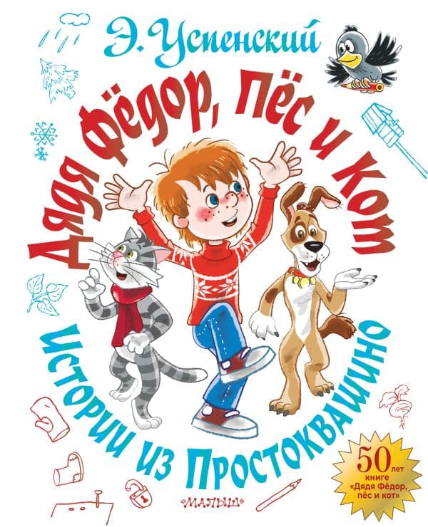 Обложка книги Дядя Фёдор, пёс и кот. Истории из Простоквашино — Успенский Э.Н.