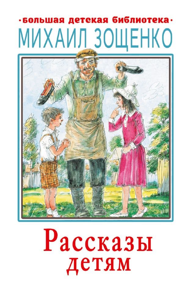 Обложка книги Рассказы детям — Зощенко М.М.