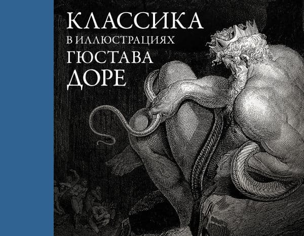 Обложка книги Классика в иллюстрациях Гюстава Доре — Доре Г.