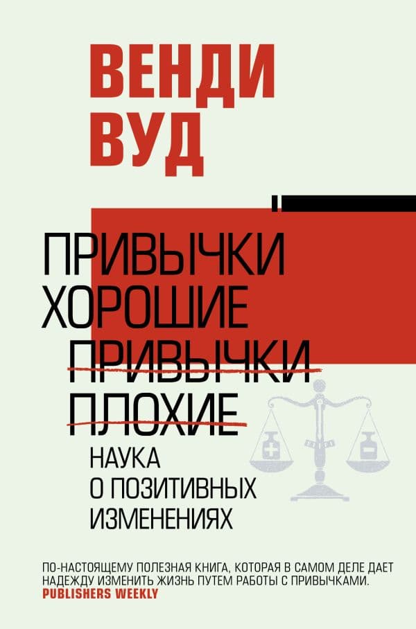 Обложка книги Привычки хорошие, привычки плохие. Наука о позитивных изменениях — Вуд В.