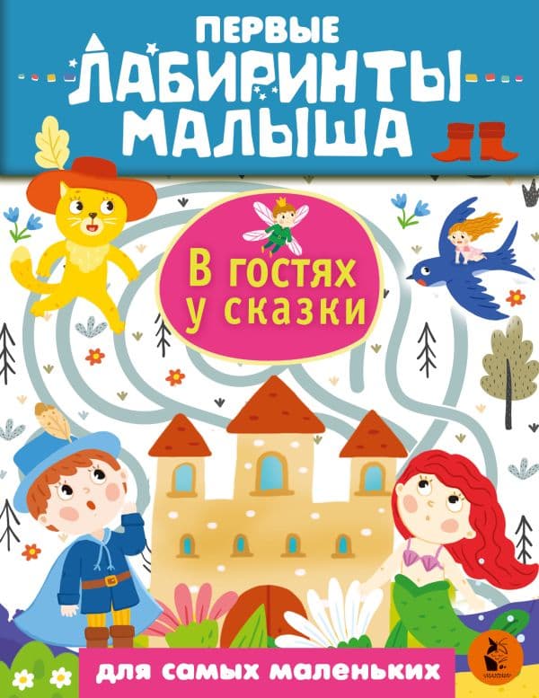 Обложка книги В гостях у сказки — .