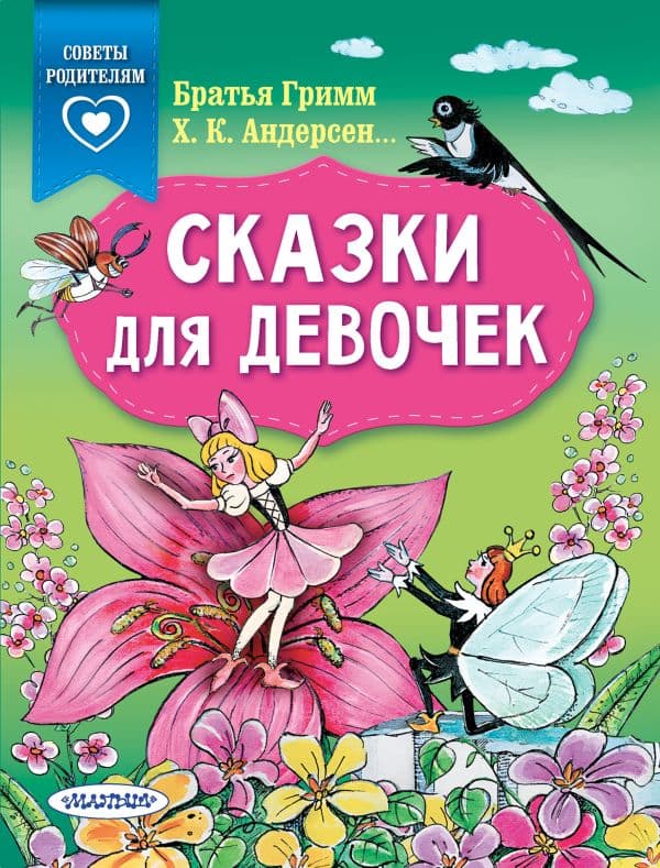 Обложка книги Сказки для девочек — Андерсен Г.- Х.,Гримм Я., Гримм В.