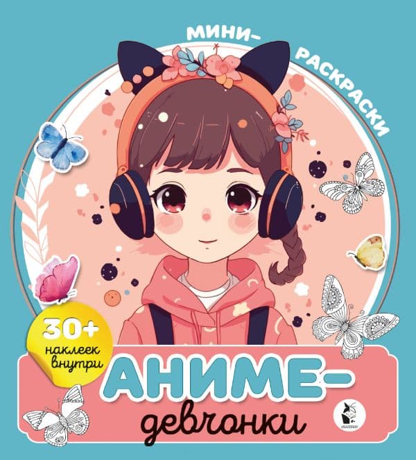 Обложка книги Аниме-девчонки — .