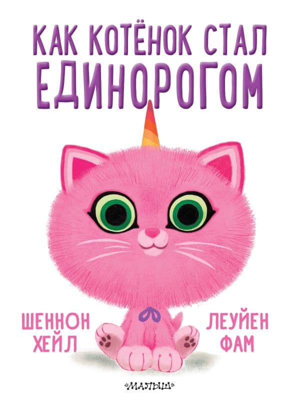 Обложка книги Как котёнок стал единорогом — Хейл Ш.,