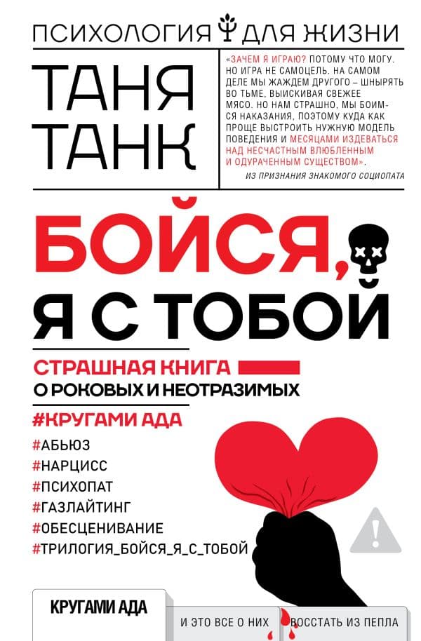 Обложка книги Бойся, я с тобой. Страшная книга о роковых и неотразимых. Кругами ада — Танк Таня