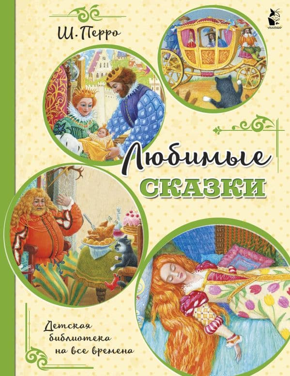 Обложка книги Любимые сказки (ил. К. Павловой) — Перро Ш.