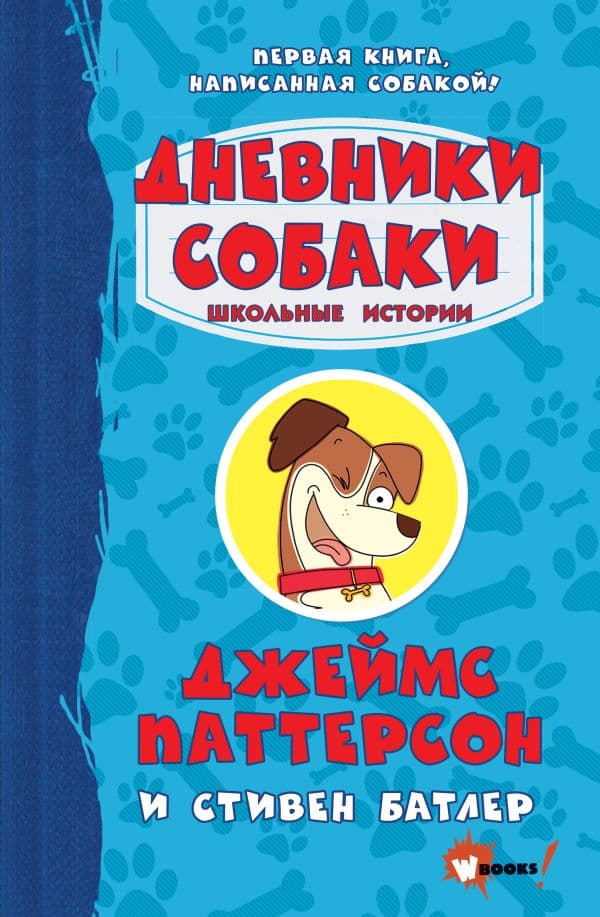Обложка книги Дневники собаки. Школьные истории — Паттерсон Д., Батлер С.
