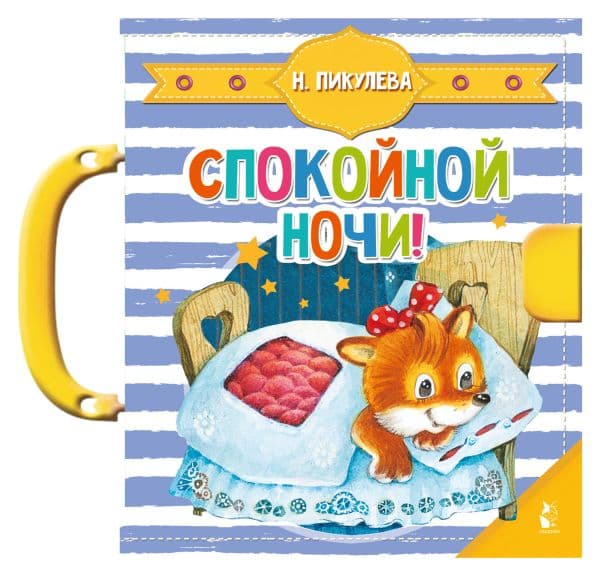 Обложка книги Спокойной ночи! — Пикулева Н.В.