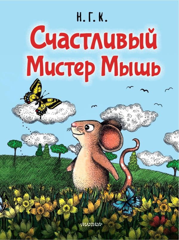 Обложка книги Счастливый Мистер Мышь — Н.Г.К.