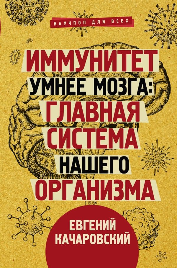 Обложка книги Иммунитет умнее мозга: главная система нашего организма — Качаровский Е.
