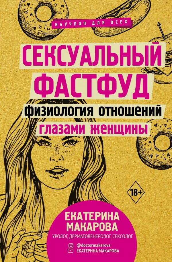 Обложка книги Сексуальный фастфуд: физиология отношений глазами женщины — Макарова Е.