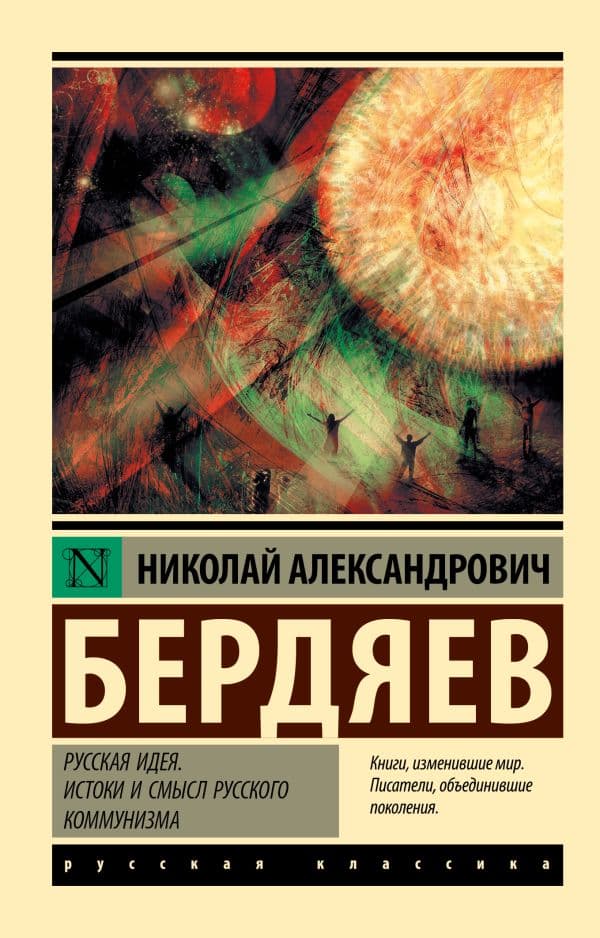 Обложка книги Русская идея. Истоки и смысл русского коммунизма — Бердяев Н.А.