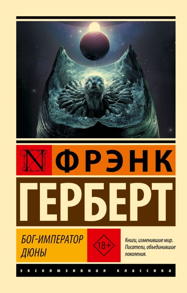 Обложка книги Бог-Император Дюны — Герберт Ф.