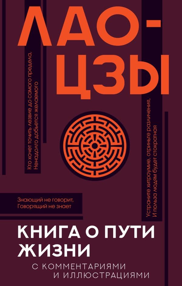 Обложка книги Книга о пути жизни с комментариями и иллюстрациями — Лао-цзы