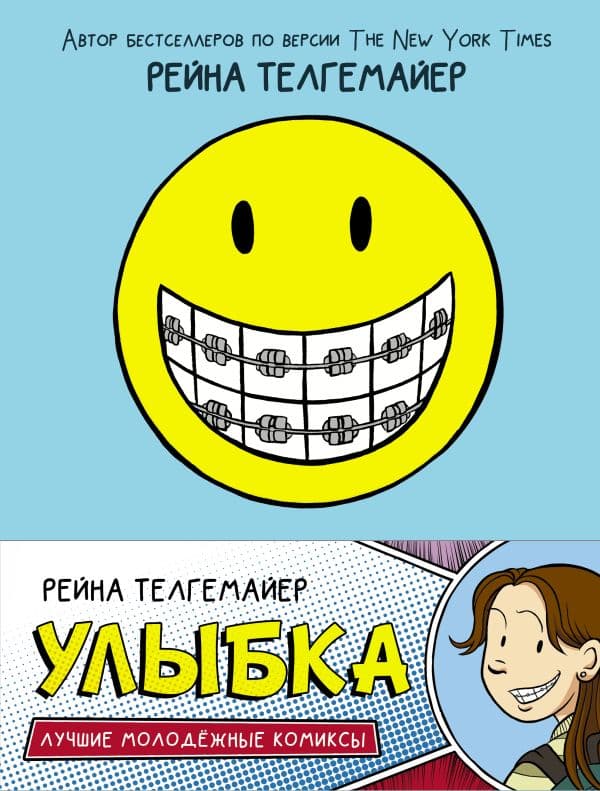 Обложка книги Улыбка — Телгемайер Р.