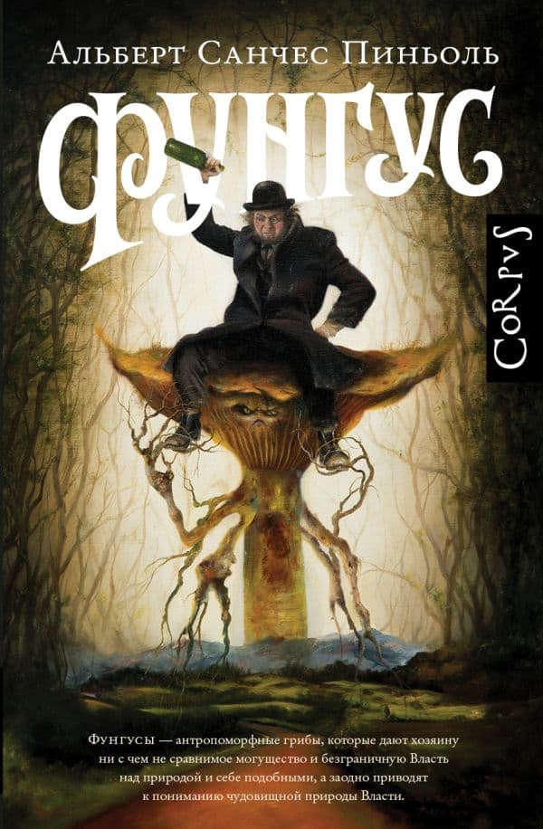 Обложка книги Фунгус — Санчес Пиньоль А.