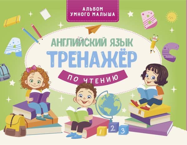 Обложка книги Английский язык. Тренажер по чтению — .