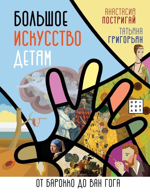 Обложка книги Большое искусство детям: от барокко до Ван Гога — Постригай А.И., Григорьян Т.А.