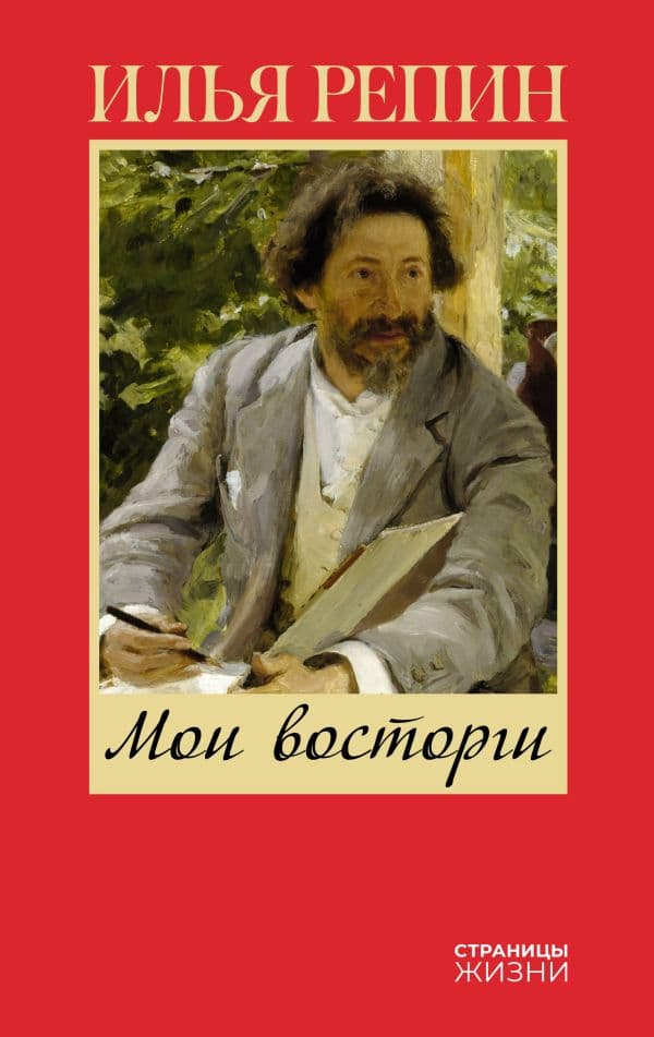 Обложка книги Мои восторги — Репин И.Е.