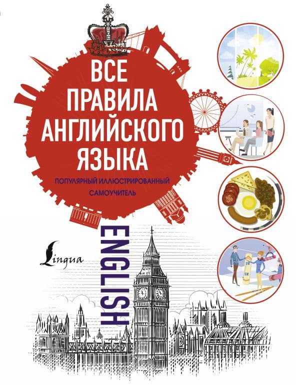 Обложка книги Все правила английского языка — .
