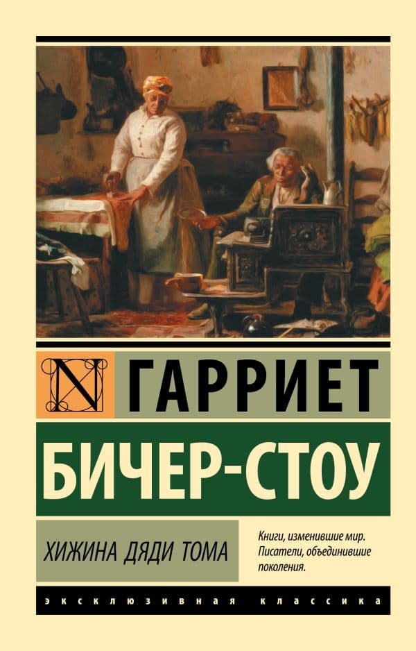 Обложка книги Хижина дяди Тома — Бичер-Стоу Г.