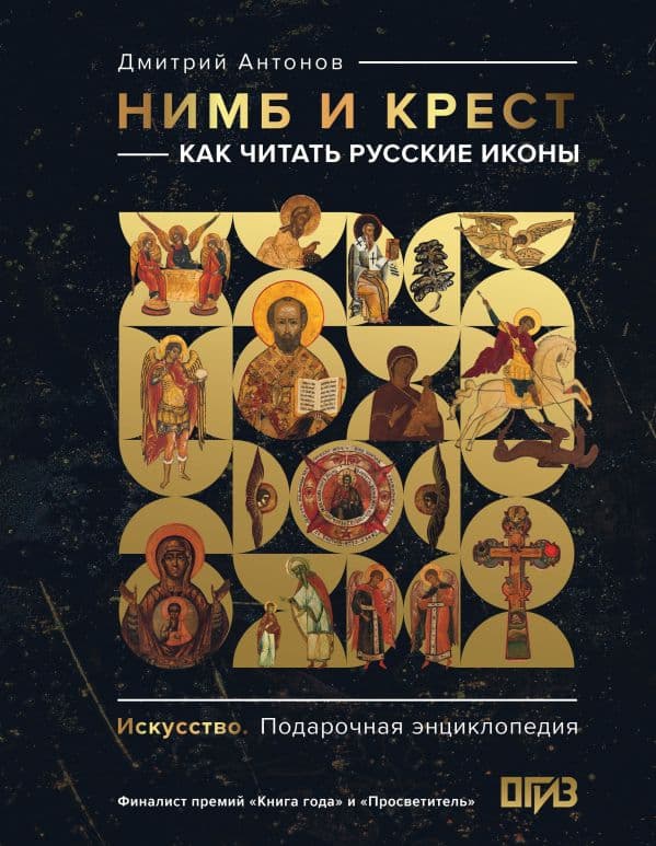 Обложка книги Нимб и крест: как читать русские иконы — Антонов Д.И.
