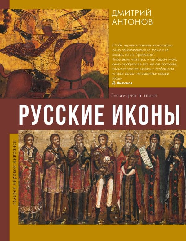 Обложка книги Русские иконы: геометрия и знаки — Антонов Д.И.