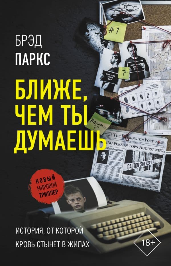 Обложка книги Ближе, чем ты думаешь — Паркс Б.