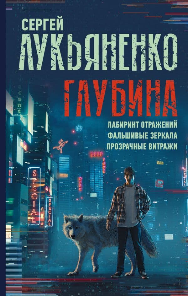 Обложка книги Глубина: Лабиринт отражений. Фальшивые зеркала. Прозрачные витражи — Лукьяненко С.В.