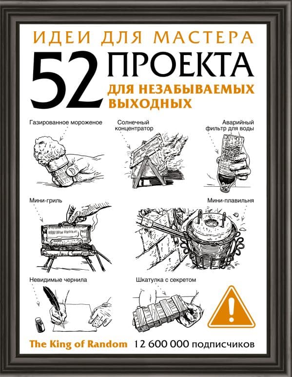 Обложка книги Идеи для мастера. 52 проекта для незабываемых выходных — The King of Random