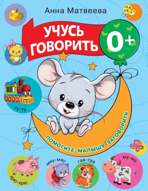 Обложка книги Учусь говорить! 0+ — Матвеева А.С., Горбунова И.В.