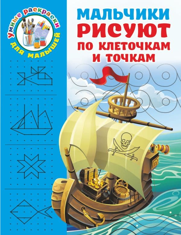 Обложка книги Мальчики рисуют по клеточкам и точкам — Дмитриева В.Г.