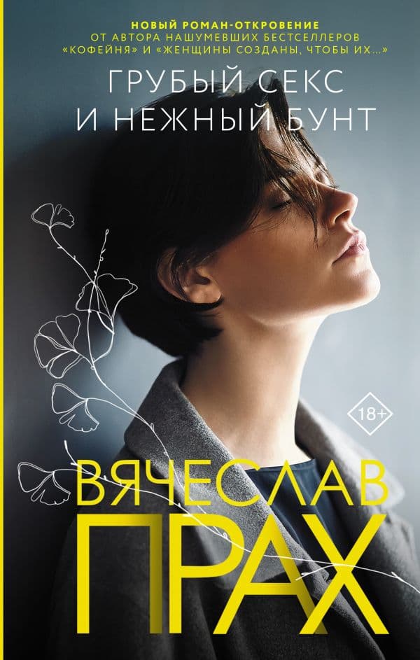 Обложка книги Грубый секс и нежный бунт — Прах В.