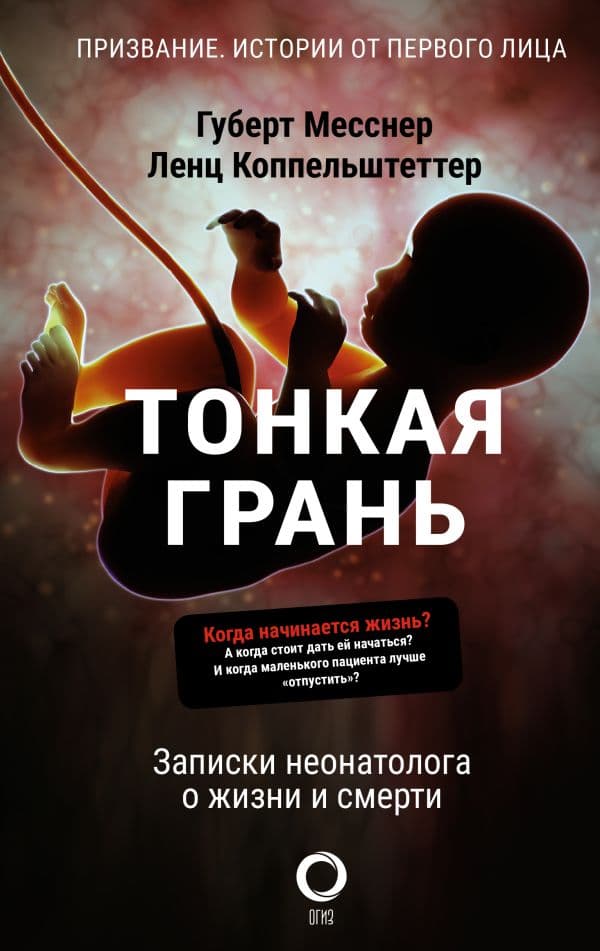 Обложка книги Тонкая грань. Записки неонатолога о жизни и смерти — Месснер Г., Коппельштеттер Л.