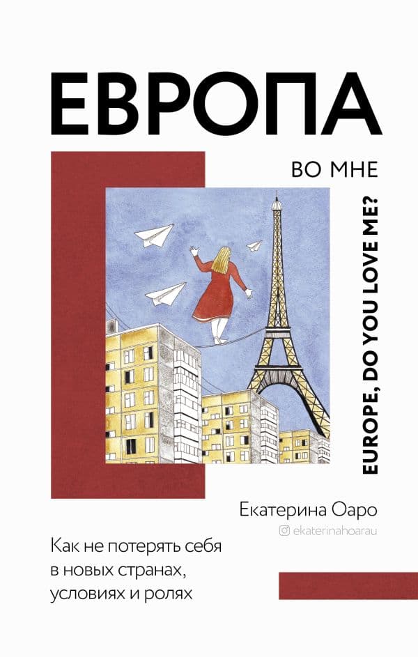Обложка книги Европа во мне. Как не потерять себя в новых странах, условиях и ролях — Оаро Е.В.