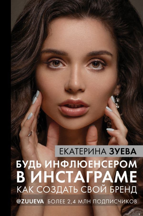 Обложка книги Будь инфлюенсером в Инстаграме: как создать свой бренд — Зуева Е.М.