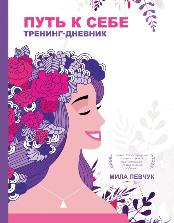 Обложка книги Путь к себе: тренинг-дневник — Левчук М.