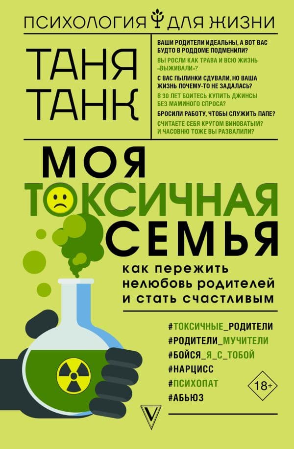 Обложка книги Моя токсичная семья: как пережить нелюбовь родителей и стать счастливым — Танк Таня