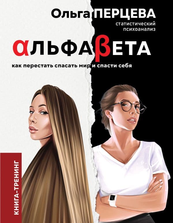 Обложка книги АльфаБета. Как перестать спасать мир и спасти себя — Перцева О.М.