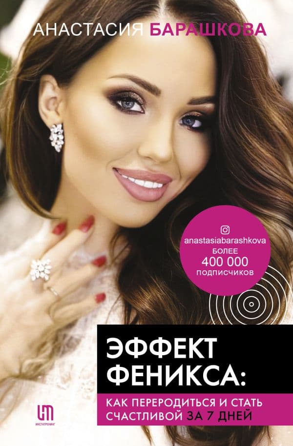 Обложка книги Эффект Феникса: как переродиться и стать счастливой за 7 дней — Барашкова А.В.