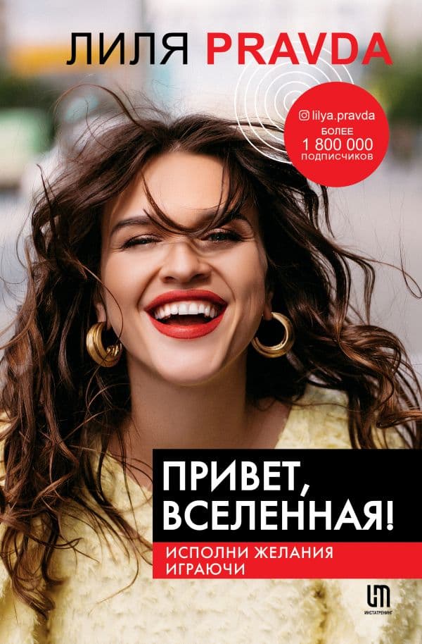 Обложка книги Привет, Вселенная! Исполни желания играючи — Правда Л.
